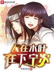 人在木葉,在下寧次 人在木葉,在下寧次