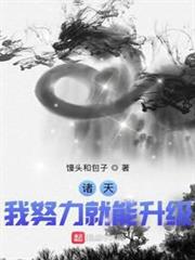 諸天:我努力就能升級 諸天:我努力就能升級
