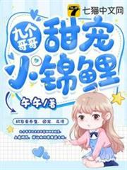 九個哥哥甜寵小錦鯉 九個哥哥甜寵小錦鯉