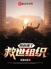 我創建了救世組織 我創建了救世組織
