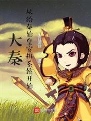 大秦:從給秦始皇安排系統開始 大秦:從給秦始皇安排系統開始