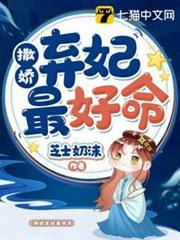 撒嬌棄妃最好命 撒嬌棄妃最好命