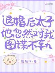退婚後,太子他忽然對我圖謀不軌 退婚後,太子他忽然對我圖謀不軌
