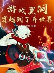 穿越之宅男縱橫異世界 穿越之宅男縱橫異世界