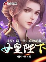 斗羅:這一世,誰敢動我女皇陛下 斗羅:這一世,誰敢動我女皇陛下