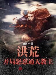洪荒:開局怒懟通天教主 洪荒:開局怒懟通天教主