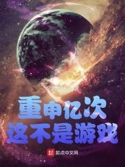 重申億次這不是遊戲 重申億次這不是遊戲