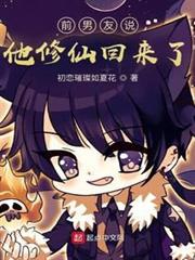 前男友說他修仙回來了 前男友說他修仙回來了