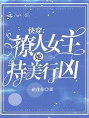 快穿:撩人女主她持美行兇 快穿:撩人女主她持美行兇