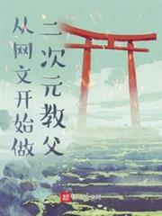 從網文開始做二次元教父 從網文開始做二次元教父