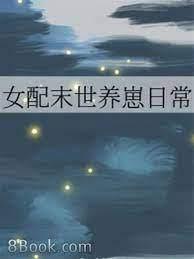 末世女到古代養崽後 末世女到古代養崽後
