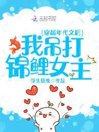 穿越年代文後我吊打錦鯉女主 穿越年代文後我吊打錦鯉女主