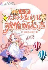 斗羅之我就是太陽少女 斗羅之我就是太陽少女