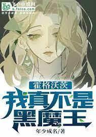 霍格沃茨:我真不是三代黑魔王 霍格沃茨:我真不是三代黑魔王
