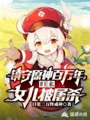 鎮守原神百萬年,歸來女兒被屠殺 鎮守原神百萬年,歸來女兒被屠殺