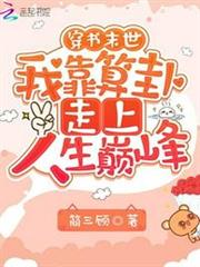 穿書末世:我靠算卦走上人生巔峰 穿書末世:我靠算卦走上人生巔峰