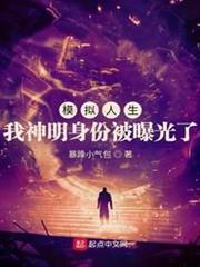 模擬人生:我神明身份被曝光了 模擬人生:我神明身份被曝光了