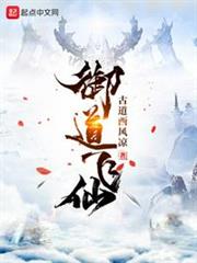 御道飛仙