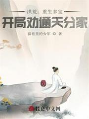 洪荒:重生多寶,開局勸通天分家 洪荒:重生多寶,開局勸通天分家