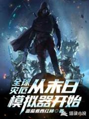 全球災厄之從末日模擬器開始 全球災厄之從末日模擬器開始