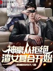 神豪從拒絕渣女複合開始 神豪從拒絕渣女複合開始