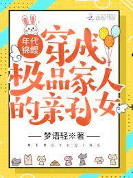 年代錦鯉:穿成極品家人的親孫女 年代錦鯉:穿成極品家人的親孫女