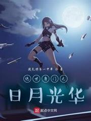 斗羅之日月光華 斗羅之日月光華