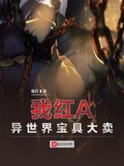 我紅A,異世界寶具大賣 我紅A,異世界寶具大賣