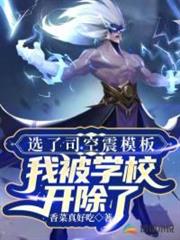 選了司空震模板,我被學校開除了 選了司空震模板,我被學校開除了