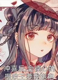 沖喜後,會讀心的攝政王要我抱抱 沖喜後,會讀心的攝政王要我抱抱