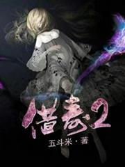 借壽2 借壽2