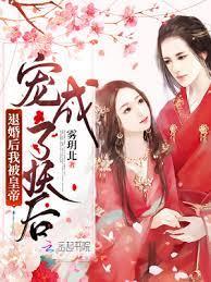 退婚後我被皇帝寵成了妖后 退婚後我被皇帝寵成了妖后
