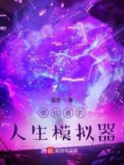 修仙者的人生模擬器 修仙者的人生模擬器