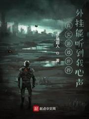 真實遊戲世界:外掛能聽到我心聲 真實遊戲世界:外掛能聽到我心聲