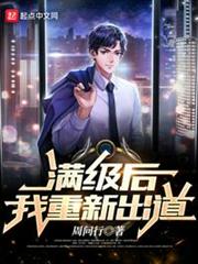 滿級後，我重新出道