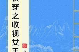 快穿之收視女王 快穿之收視女王