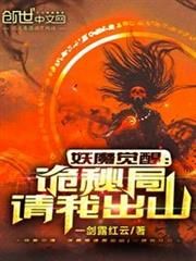 妖魔覺醒:詭秘局請我出山 妖魔覺醒:詭秘局請我出山