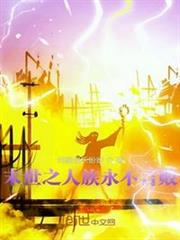 末世之人族永不言敗 末世之人族永不言敗