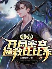 斗羅:開局密室拯救比比東 斗羅:開局密室拯救比比東
