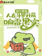 旅行青蛙:人在斗羅開局響雷果實 旅行青蛙:人在斗羅開局響雷果實