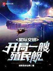 星際文明:開局一艘殖民艦 星際文明:開局一艘殖民艦