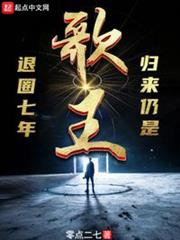 退圈七年,歸來仍是歌王 退圈七年,歸來仍是歌王