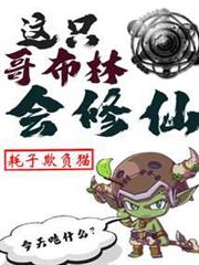 這隻哥布林會修仙 這隻哥布林會修仙