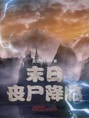 末日：喪屍降臨