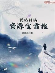 我的修仙資源全靠撿 我的修仙資源全靠撿