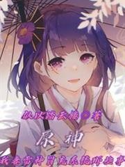 原神:我妻雷神冒充系統那些事 原神:我妻雷神冒充系統那些事