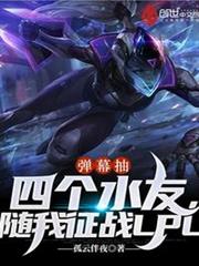 彈幕抽四個水友,隨我征戰LPL 彈幕抽四個水友,隨我征戰LPL