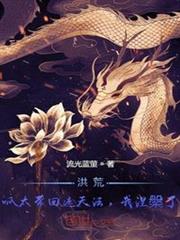 洪荒:呱太帶回遮天法,我涅槃了 洪荒:呱太帶回遮天法,我涅槃了