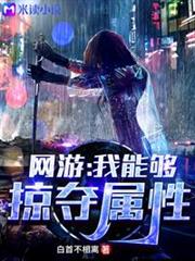 網遊:我能夠掠奪屬性 網遊:我能夠掠奪屬性
