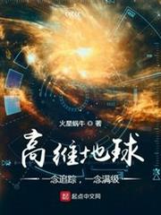 高維地球:一念追蹤,一念滿級 高維地球:一念追蹤,一念滿級